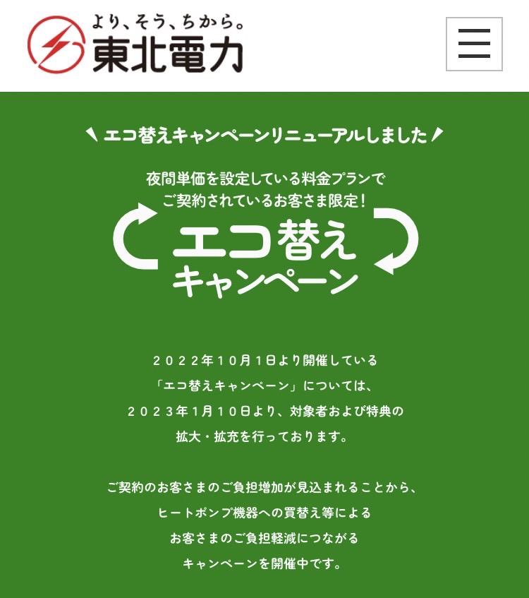 東北電力推奨エアコン設置の方に補助金サポート