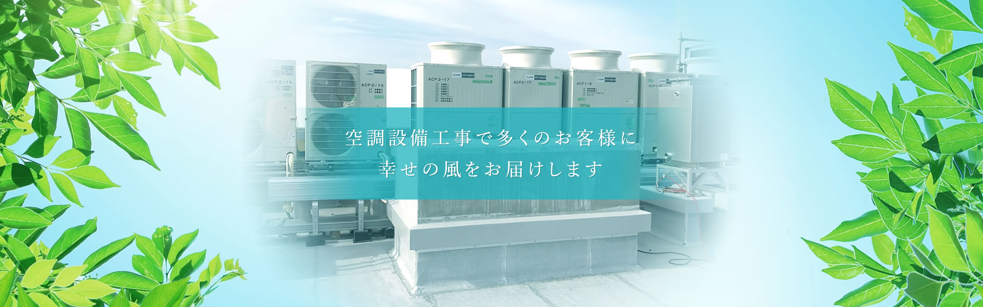 空調設備工事で多くのお客様に幸せの風をお届けします