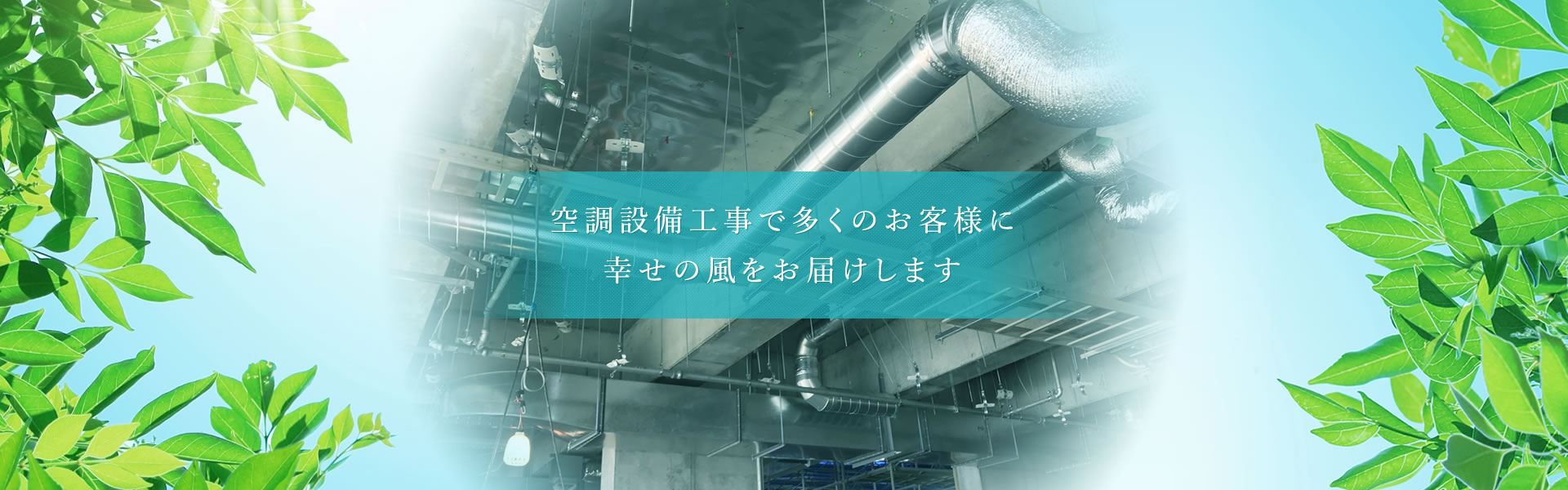 空調設備工事で多くのお客様に幸せの風をお届けします