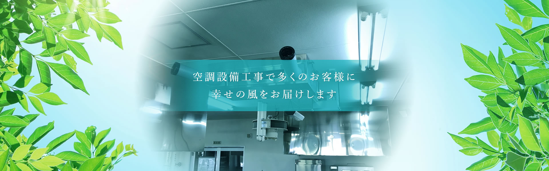 空調設備工事で多くのお客様に幸せの風をお届けします